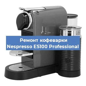 Ремонт капучинатора на кофемашине Nespresso ES100 Professional в Челябинске